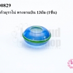 ลูกปัดแก้วมูราโน่ ทรงจานบิน 13มิล (1ชิ้น)