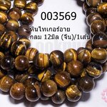 หินไทเกอร์อาย กลม 12มิล (จีน)/1เส้น