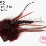 ขนเป็ดมีริบบิ้น สีน้ำตาล (ยาว 5 ซม.)
