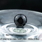 ลูกแก้วพญานาค กลม ไม่มีรู สีดำ 10มิล (1ชิ้น)