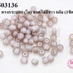 ลูกปัดแก้ว ทรงกระบอก (ใส) สอดไส้สีขาว 6มิล (1ขีด/100กรัม)