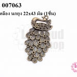 จี้ทองเหลือง นกยูง 22x43 มิล (5ชิ้น)