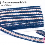 ผ้าแถบ ลายดอก สีน้ำเงิน กว้าง 2ซม(1หลา/90ซม)