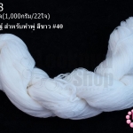 ไหมประดิษฐ์ สำหรับทำพู่ สีขาว #40 1กิโล(1,000กรัม/22ใจ)