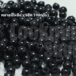 ลูกปัดมุกพลาสติก สีดำ 4มิล (1ขีด/100กรัม)