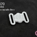 ตะขอเกี่ยว พลาสติก สีขาว 20X26มิล(1ชิ้น)