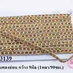 ริบบิ้นดิ้นทองอ่อน กว้าง 9มิล (1หลา/90ซม.)