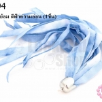 พู่ผ้าลาตินย้อม สีฟ้าครามอ่อน (1ชิ้น)