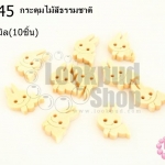 กระดุมไม้สีธรรมชาติ กระต่าย 12x16 มิล(10ชิ้น)