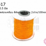 เชือกค๊อตต้อนเคลือบ สีส้มแสด 0.5มิล (1ม้วน/100หลา)