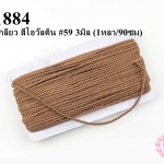 เชือกเกลียว สีโอวัลติน #59 3มิล (1หลา/90ซม)
