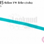 ซิปล็อค TW สีเขียว 14นิ้ว(1เส้น)