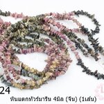 หินแตกทัวร์มารีน 4มิล (จีน) (1เส้น)