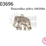 จี้ทองเหลือง รูปช้าง 34X39มิล (5ชิ้น)