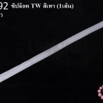 ซิปล็อค TW สีเทา 22นิ้ว(1เส้น)