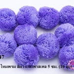 ปอมปอมไหมพรม สีม่วงเข้มพาสเทล 5 ซม. (10 ลูก)