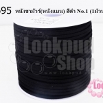 หนังชามัวร์(หนังแบน) สีดำ No.1 (1ม้วน/100หลา)