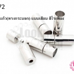 ตะขอจุกแก้ว(ทรงกระบอก) แบบเสียบ สีโรเดียม 7มิล(5ชิ้น)