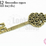 จี้ทองเหลือง กุญแจ 23X69มิล (2ชิ้น)