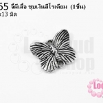 จี้ผีเสื้อ ชุบเงินสีโรเดียม 17x13 มิล (1ชิ้น)