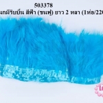 ขนนกมีริบบิ้น สีฟ้า (ขนฟู) ยาว 2 หลา (1ห่อ/220ก้าน)