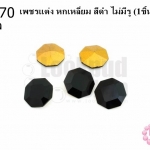เพชรแต่ง หกเหลี่ยม สีดำ ไม่มีรู 14มิล(1ชิ้น)