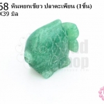 หินหยกเขียว ปลาตะเพียน 39X39มิล(1ชิ้น)