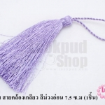 พู่ไหมเทียม สายคล้องเกลียว สีม่วงอ่อน 7.5 ซ.ม (1ชิ้น)