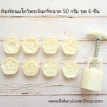 พิมพ์ขนมไหว้พระจันทร์แบบสปริง ขนาดกด 50 กรัม ลายดอกไม้ 8 ชิ้น