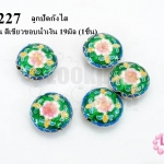 ลูกปัดกังไส กลมแบน สีเขียวขอบน้ำเงิน 19มิล (10ชิ้น)