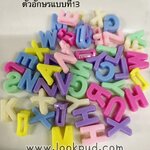 ลูกปัดแฟนซีตัวอักษร แบบที่13 ถุงละ 20บาท!!