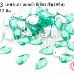 เพชรแต่ง หยดน้ำ สีเขียว มีรู 7X12มิล(20ชิ้น)