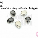 เพชรแต่ง หยดน้ำสีเทาเข้ม ฐานสีโรเดียม ไม่มีรู 10X13มิล(5ชิ้น)
