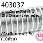 ลวดสลิงสำหรับทำม่าน สีโรเดียม เบอร์ 50(10ม้วน)