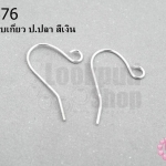 ต่างหูแบบเกี่ยว ป.ปลา สีเงิน (10คู่)