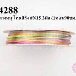 เชือกหางหนู โทนสีรุ้ง #N15 3มิล (1หลา/90ซม.)