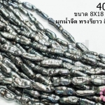 มุกน้ำจืด ทรงรียาว สีเทาตะกั่ว 8X18มิล (1เส้น)