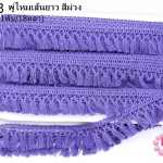 พู่ไหมเส้นยาว สีม่วง กว้าง 3 ซม(1พับ/18หลา)