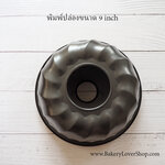 พิมพ์ปล่องขนาด 9 นิ้ว