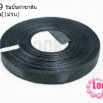 ริบบิ้นผ้าซาติน สีดำ 13มิล(1ม้วน)