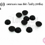 เพชรแต่ง กลม สีดำ ไม่มีรู 10มิล(10ชิ้น)