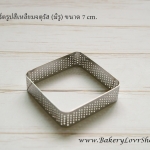 พิมพ์ริงทาร์ตรูปสี่เหลี่ยมจตุรัส (มีรู) ขนาด 7 cm.