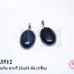 จี้หินทรายเงิน ทรงรี 21x31 มิล (1ชิ้น)