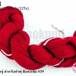 ไหมประดิษฐ์ สำหรับทำพู่ สีแดงเข้ม #39 1กิโล(1,000กรัม/22ใจ)