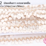 ปอมเส้นยาว แถบลายคลื่น สีครีมอ่อน กว้าง 3.5ซม(1หลา/90ซม)