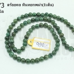 สร้อยคอ หินหยกพม่า 5มิล (1เส้น)