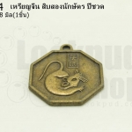 เหรียญจีน สิบสองนักษัตร ปีชวด 25X28มิล(1ชิ้น)