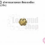 ฝาครอบลายดอก สีทองเหลือง 8มิล (2ชิ้น)