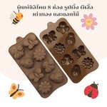 พิมพ์ซิลิโคน 8 ช่อง รูปผึ้ง ผีเสื้อ เต่าทอง และดอกไม้