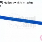 ซิปล็อค TW สีน้ำเงิน 12นิ้ว(1เส้น)